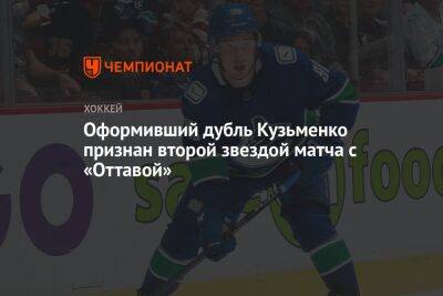 Оформивший дубль Кузьменко признан второй звездой матча с «Оттавой»