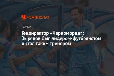Гендиректор «Черноморца»: Зырянов был лидером-футболистом и стал таким тренером