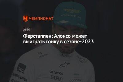 Ферстаппен: Алонсо может выиграть гонку в сезоне-2023
