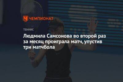 Людмила Самсонова во второй раз за месяц проиграла матч, упустив три матчбола