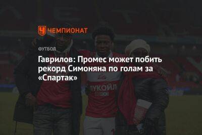 Гаврилов: Промес может побить рекорд Симоняна по голам за «Спартак»