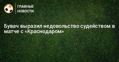 Бувач выразил недовольство судейством в матче с «Краснодаром»