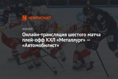 Онлайн-трансляция шестого матча плей-офф КХЛ «Металлург» — «Автомобилист»