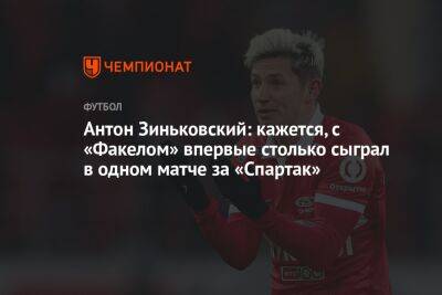 Антон Зиньковский: кажется, с «Факелом» впервые столько сыграл в одном матче за «Спартак»