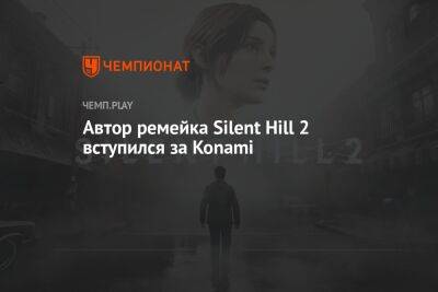 Автор ремейка Silent Hill 2 верит в Konami