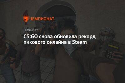 CS:GO снова обновила рекорд пикового онлайна в Steam