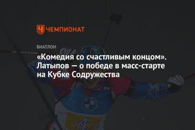 «Комедия со счастливым концом». Латыпов — о победе в масс-старте на Кубке Содружества