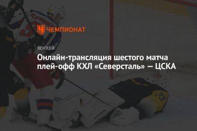 Онлайн-трансляция шестого матча плей-офф КХЛ «Северсталь» — ЦСКА