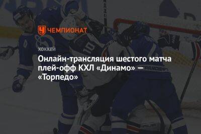 Онлайн-трансляция шестого матча плей-офф КХЛ «Динамо» — «Торпедо»