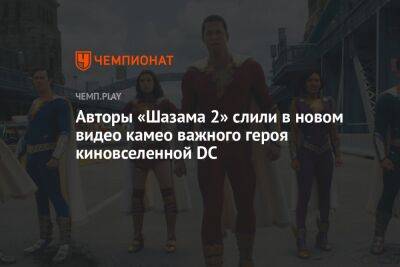 Гал Гадот - Авторы «Шазама 2» слили в новом видео камео важного героя киновселенной DC - championat.com - Россия
