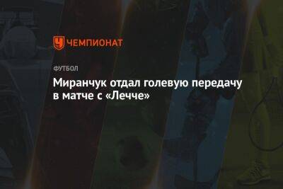 Миранчук отдал голевую передачу в матче с «Лечче»