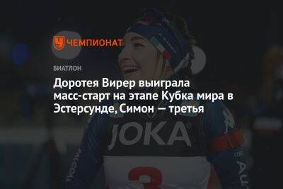 Доротея Вирер выиграла масс-старт на этапе Кубка мира в Эстерсунде, Симон — третья