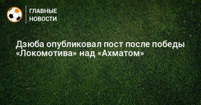 Дзюба опубликовал пост после победы «Локомотива» над «Ахматом»