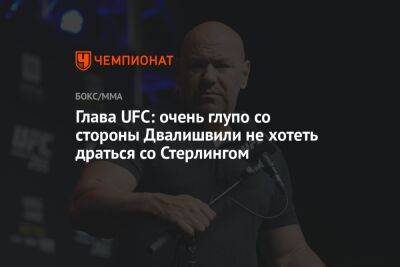 Глава UFC: очень глупо со стороны Двалишвили не хотеть драться со Стерлингом