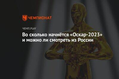 Во сколько начнётся «Оскар-2023» и можно ли смотреть из России