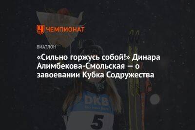 «Сильно горжусь собой!» Динара Алимбекова-Смольская — о завоевании Кубка Содружества