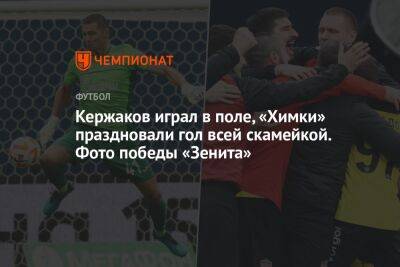 Кержаков играл в поле, «Химки» праздновали гол всей скамейкой. Фото победы «Зенита»