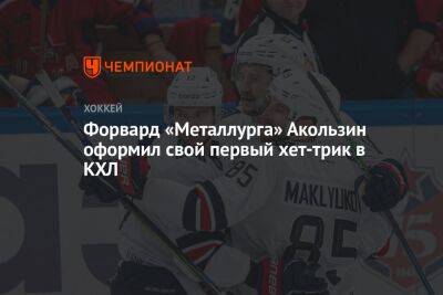 Форвард «Металлурга» Акользин оформил свой первый хет-трик в КХЛ
