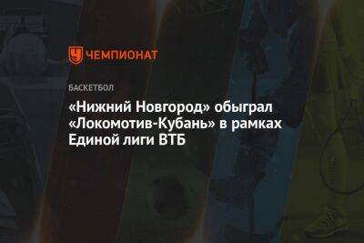 «Нижний Новгород» обыграл «Локомотив-Кубань» в рамках Единой лиги ВТБ