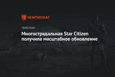 Многострадальная Star Citizen получила масштабное обновление - championat.com