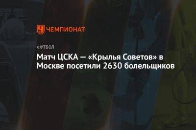 Матч РПЛ ЦСКА — «Крылья Советов» в Москве посетили 2630 болельщиков