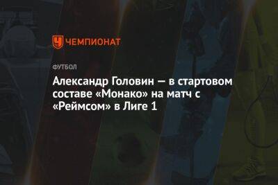 Александр Головин — в стартовом составе «Монако» на матч с «Реймсом» в Лиге 1