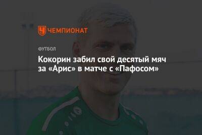 Кокорин забил свой десятый мяч за «Арис» в матче с «Пафосом»