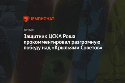 Защитник ЦСКА Роша прокомментировал разгромную победу над «Крыльями Советов»