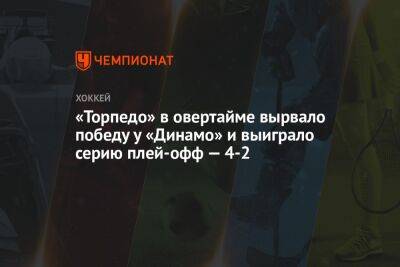 «Торпедо» в овертайме вырвало победу у «Динамо» и выиграло серию плей-офф — 4-2