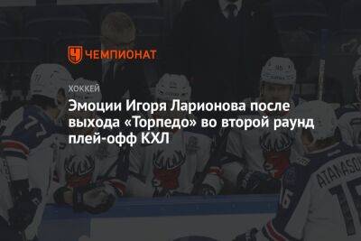 Эмоции Игоря Ларионова после выхода «Торпедо» во второй раунд плей-офф КХЛ