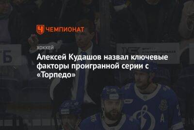 Алексей Кудашов назвал ключевые факторы проигранной серии с «Торпедо»