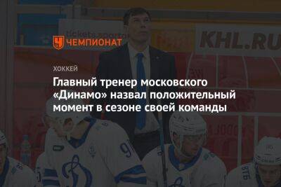Главный тренер московского «Динамо» назвал положительный момент в сезоне своей команды
