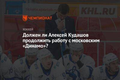 Должен ли Алексей Кудашов продолжить работу с московским «Динамо»?