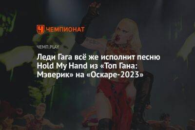 Леди Гага всё же исполнит песню Hold My Hand из «Топ Гана: Мэверик» на «Оскаре-2023»