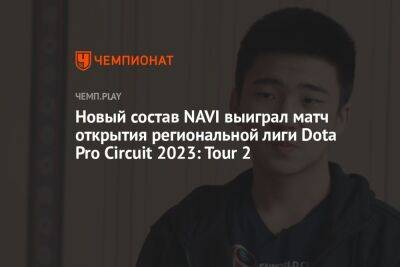 Новый состав NAVI выиграл матч открытия региональной лиги Dota Pro Circuit 2023: Tour 2