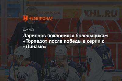 Ларионов поклонился болельщикам «Торпедо» после победы в серии с «Динамо»