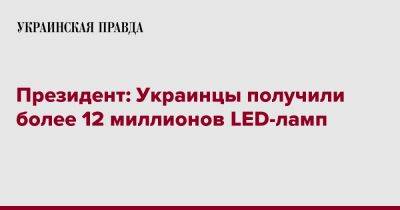 Президент: Украинцы получили более 12 миллионов LED-ламп