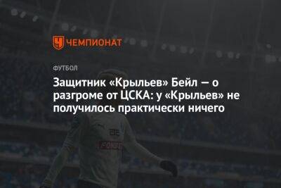 Защитник «Крыльев» Бейл — о разгроме от ЦСКА: у «Крыльев» не получилось практически ничего
