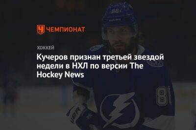 Кучеров признан третьей звездой недели в НХЛ по версии The Hockey News