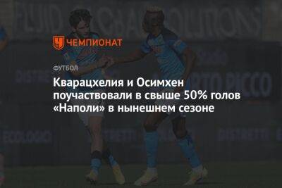 Кварацхелия и Осимхен поучаствовали в свыше 50% голов «Наполи» в нынешнем сезоне