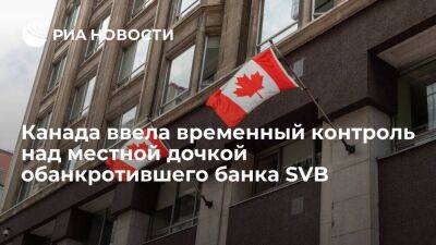 OSFI: Канада ввела временный контроль над местной дочкой обанкротившего банка SVB