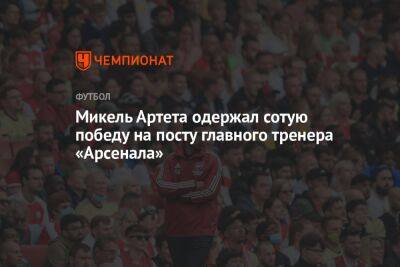 Микель Артета одержал сотую победу на посту главного тренера «Арсенала»