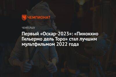 Первый «Оскар-2023»: «Пиноккио Гильермо дель Торо» стал лучшим мультфильмом 2022 года