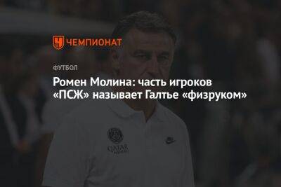 Ромен Молина: часть игроков «ПСЖ» называет Галтье «физруком»