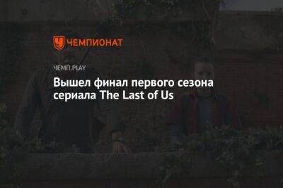 Вышел финал первого сезона сериала The Last of Us