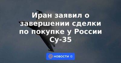 Иран заявил о завершении сделки по покупке у России Су-35