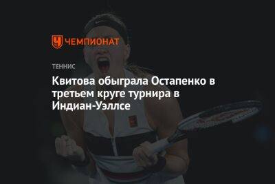 Квитова обыграла Остапенко в третьем круге турнира в Индиан-Уэллсе