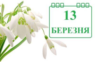 Сегодня 13 марта: какой праздник и день в истории