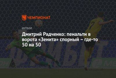 Дмитрий Радченко: пенальти в ворота «Зенита» спорный – где-то 50 на 50
