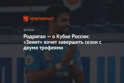 Родригао — о Кубке России: «Зенит» хочет завершить сезон с двумя трофеями